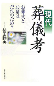&nbsp;&nbsp;&nbsp; "現代葬儀考　お葬式とお墓はだれのため？ " の詳細 出版社: 新日本出版社 レーベル: 作者: 柿田睦夫 カナ: ゲンダイソウギコウオソウシキトオハカワダレノタメ / カキタムツオ サイズ: 単行本 関連商品リンク : 柿田睦夫 新日本出版社　