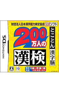 【中古】NDS 200万人の漢検　とことん漢字脳−財団法人日本漢字能力検定協会公式ソフト (ニンテンドーDS)