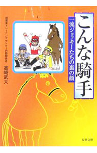 &nbsp;&nbsp;&nbsp; "こんな騎手−一流ジョッキーたちの裏の顔− " の詳細 出版社: 双葉社 レーベル: 双葉文庫 作者: 高崎武大 カナ: コンナキシュイチリュウジョッキータチノウラノカオ / タカサキタケヒロ サイズ: 文庫 関連商品リンク : 高崎武大 双葉社 双葉文庫