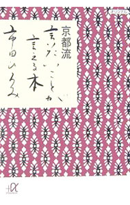 &nbsp;&nbsp;&nbsp; "京都流　言いたいことが言える本 " の詳細 出版社: 講談社 レーベル: 講談社＋α文庫 作者: 市田ひろみ カナ: キョウトリュウイイタイコトガイエルホン / イチダヒロミ サイズ: 文庫 関連商品リンク : 市田ひろみ 講談社 講談社＋α文庫