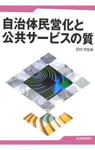 【中古】自治体民営化と公共サービスの質 / 尾林芳匡
