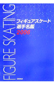&nbsp;&nbsp;&nbsp; フィギュアスケート選手名鑑　2006 単行本 の詳細 冬季オリンピックの華・フィギュアスケートの国内外のスケーター全237人の最新データを収録した選手名鑑。オリンピック名場面集＆トリノ五輪スケジュールも紹介。日本選手は表、海外選手は裏から上下逆に掲載した両開き本。 カテゴリ: 中古本 ジャンル: スポーツ・健康・医療 ウインタースポーツ 出版社: 新書館 レーベル: 作者: 新書館 カナ: フィギュアスケートセンシュメイカン2006 / シンショカン サイズ: 単行本 ISBN: 4403320260 発売日: 2005/12/01 関連商品リンク : 新書館 新書館