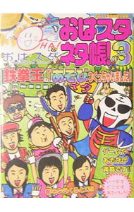 【中古】おはスタネタ帳！(3)−鉄拳王の「あそびつくっちゃいました」− / おはスタ美術部【編】