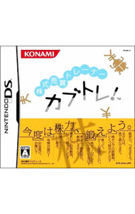 【中古】NDS 株式売買トレーナー　カブトレ！ (ニンテンドーDS)