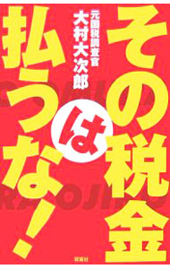 &nbsp;&nbsp;&nbsp; "その税金は払うな！ " の詳細 出版社: 双葉社 レーベル: 作者: 大村大次郎 カナ: ソノゼイキンハハラウナ / オオムラオオジロウ サイズ: 単行本 関連商品リンク : 大村大次郎 双葉社