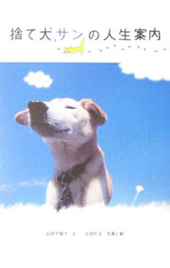 【中古】捨て犬サンの人生案内 / 広田千悦子