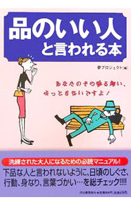 &nbsp;&nbsp;&nbsp; "品のいい人と言われる本 " の詳細 出版社: 河出書房新社 レーベル: 作者: 夢プロジェクト カナ: ヒンノイイヒトトイワレルホン / ユメプロジェクト サイズ: 単行本 関連商品リンク : 夢プロジェクト 河出書房新社