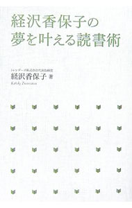 【中古】経沢香保子の夢を叶える読書術 / 経沢香保子 (単行本)