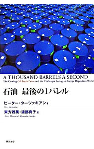 &nbsp;&nbsp;&nbsp; "石油最後の1バレル " の詳細 出版社: 英治出版 レーベル: 作者: TertzakianPeter カナ: セキユサイゴノイチバレル / ピーターターツァキアン サイズ: 単行本 関連商品リンク : TertzakianPeter 英治出版　