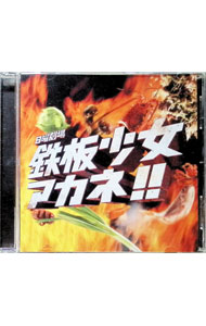 【中古】TBS系日曜劇場「鉄板少女アカネ！！」オリジナル・サウンドトラック / 山...