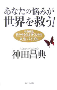 【中古】あなたの悩みが世界を救う！−不条理な世の中を生き抜くための人生バイブル− / 神田昌典 (単行本)
