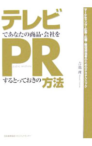 &nbsp;&nbsp;&nbsp; "テレビであなたの商品・会社をPRするとっておきの方法　マーケティング・広告・広報・販促担当者のためのPRテクニック " の詳細 出版社: 日本能率協会マネジメントセンター レーベル: 作者: 吉池理 カナ: テレビデアナタノショウヒンカイシャオピーアールスルトッテオキノホウホウマーケティングコウコクコウホウハンソクタントウシャノタメノピーアールテクニック / ヨシイケマサシ サイズ: 単行本 関連商品リンク : 吉池理 日本能率協会マネジメントセンター