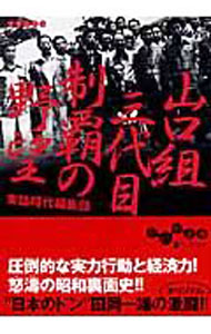 &nbsp;&nbsp;&nbsp; 山口組三代目制覇の野望 文庫 の詳細 カテゴリ: 中古本 ジャンル: 政治・経済・法律 社会問題 出版社: 大和書房 レーベル: だいわ文庫 作者: メディアボーイ カナ: ヤマグチグミサンダイメセイハノヤボウ / メディアボーイ サイズ: 文庫 ISBN: 9784479300717 発売日: 2007/01/01 関連商品リンク : メディアボーイ 大和書房 だいわ文庫　