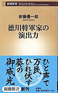 &nbsp;&nbsp;&nbsp; "徳川将軍家の演出力 " の詳細 出版社: 新潮社 レーベル: 新潮新書 作者: 安藤優一郎 カナ: トクガワショウグンケノエンシュツリョク / アンドウユウイチロウ サイズ: 新書 関連商品リンク : 安藤優一郎 新潮社 新潮新書