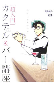 【中古】〈超入門〉カクテル＆バー講座　今宵、最後の一杯 / 原田和子