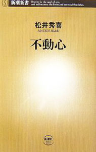 【中古】不動心 / 松井秀喜 (新書)