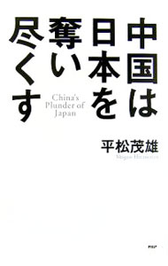 &nbsp;&nbsp;&nbsp; 中国は日本を奪い尽くす 単行本 の詳細 かの国の「微笑」に騙されてはならない！　温家宝、胡錦涛の微笑によって唱道される友好と平和へ導かれる前に、中国の実像を正しく認識し、一方的に利用され、奪い尽くされてきたわが国の道筋を正すことを喚起する。 カテゴリ: 中古本 ジャンル: 政治・経済・法律 外交・国際関係 出版社: PHP研究所 レーベル: 作者: 平松茂雄 カナ: チュウゴクワニホンオウバイツクス / ヒラマツシゲオ サイズ: 単行本 ISBN: 9784569690001 発売日: 2007/03/01 関連商品リンク : 平松茂雄 PHP研究所　