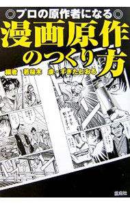 【中古】漫画原作のつくり方 / 若桜木虔