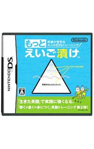 【中古】NDS 英語が苦手な大人のDSトレーニニング　もっとえいご漬け (ニンテンドーDS)