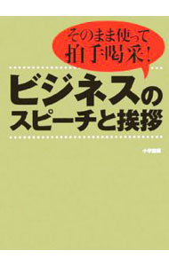 &nbsp;&nbsp;&nbsp; "ビジネスのスピーチと挨拶　そのまま使って拍手喝采！ " の詳細 出版社: 小学館 レーベル: これでOK！ 作者: 小学館 カナ: ビジネスノスピーチトアイサツソノママツカッテハクシュカッサイ / ショウガクカン サイズ: 単行本 関連商品リンク : 小学館 小学館 これでOK！　