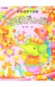 &nbsp;&nbsp;&nbsp; "きらきらがいっぱい　新美亜希子詩集 " の詳細 出版社: 理論社 レーベル: 詩の風景 作者: 新美亜希子 カナ: キラキラガイッパイニイミアキコシシュウ / ニイミアキコ サイズ: 単行本 関連商品リンク : 新美亜希子 理論社 詩の風景