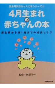 【中古】4月生まれの赤ちゃんの本−誕生前から満1歳までの成長とケア− / 榊原洋一【...