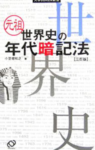 &nbsp;&nbsp;&nbsp; "元祖世界史の年代暗記法　【三訂版】 " の詳細 出版社: 旺文社 レーベル: 大学JUKEN新書 作者: 小豆畑和之 カナ: ガンソセカイシノネンダイアンキホウサンテイ / アズハタカズユキ サイズ: 新書 関連商品リンク : 小豆畑和之 旺文社 大学JUKEN新書　