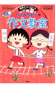 &nbsp;&nbsp;&nbsp; "ちびまる子ちゃんの作文教室　日記、読書感想文ほか中学入試問題にも対応 " の詳細 出版社: 集英社 レーベル: 満点ゲットシリーズ 作者: 貝田桃子 カナ: チビマルコチャンノサクブンキョウシツニッキドクショカンソウブンホカチュウガクニュウシモンダイニモタイオウ / カイタモモコ サイズ: 単行本 関連商品リンク : 貝田桃子 集英社 満点ゲットシリーズ