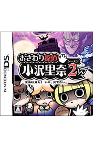 【中古】NDS おさわり探偵小沢里奈　シーズン2　1／2　−里奈は見た！いや、見ていない− (ニンテンドーDS)