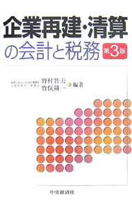 &nbsp;&nbsp;&nbsp; "企業再建・清算の会計と税務 " の詳細 出版社: 中央経済社 レーベル: 作者: 野村智夫 カナ: キギョウサイケンセイサンノカイケイトゼイム / ノムラトモオ サイズ: 単行本 関連商品リンク : 野村智夫 中央経済社