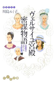 【中古】ヴェルサイユ宮殿密謀物語−女装騎士デオンと王妃たち− / 川島ルミ子 (文庫)