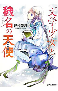 【中古】“文学少女”と穢名の天使 （文学少女シリーズ 本編4） / 野村美月 (文庫)