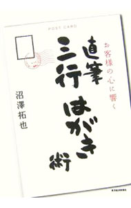 &nbsp;&nbsp;&nbsp; "お客様の心に響く直筆三行はがき術 " の詳細 出版社: 東洋経済新報社 レーベル: 作者: 沼沢拓也 カナ: オキャクサマノココロニヒビクジキヒツサンギョウハガキジュツ / ヌマザワタクヤ サイズ: 単行本 関連商品リンク : 沼沢拓也 東洋経済新報社
