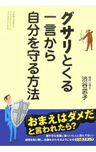 &nbsp;&nbsp;&nbsp; "グサリとくる一言から自分を守る方法 " の詳細 出版社: 中経出版 レーベル: 作者: 渋谷武子 カナ: グサリトクルヒトコトカラジブンオマモルホウホウ / シブヤタケコ サイズ: 単行本 関連商品リンク : 渋谷武子 中経出版
