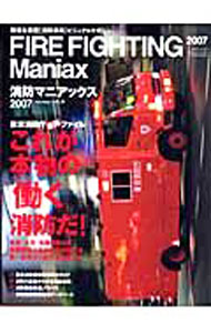 【中古】消防マニアックス 2007/ 小田創