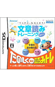 【中古】NDS 「うっかり」をなくそう！　文章読みトレーニング　読みトレ (ニンテンドーDS)
