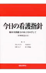 &nbsp;&nbsp;&nbsp; 今日の看護指針 単行本 の詳細 臨床看護実践能力の構造を枠組みとして構成された、看護指針。看護職員としての基本姿勢と態度、看護実践における管理的側面、看護技術などについて解説する。 カテゴリ: 中古本 ジャンル: スポーツ・健康・医療 医療 出版社: 看護の科学社 レーベル: 作者: 川島みどり カナ: コンニチノカンゴシシン / カワシマミドリ サイズ: 単行本 ISBN: 9784878040160 発売日: 2007/04/01 関連商品リンク : 川島みどり 看護の科学社