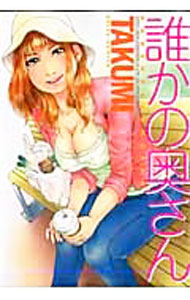 &nbsp;&nbsp;&nbsp; 誰かの奥さん B6版 の詳細 カテゴリ: 中古コミック ジャンル: 青年 出版社: フロム出版 レーベル: ベル・コミックス 作者: TAKUMI カナ: ダレカノオクサン / タクミ サイズ: B6版 ISBN: 9784894472532 発売日: 2007/06/16 関連商品リンク : TAKUMI フロム出版 ベル・コミックス　　