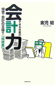 &nbsp;&nbsp;&nbsp; できる社長の会計力 単行本 の詳細 純資産を正確に、迅速に、誠実に増やしていくのが本当の経営である−。純資産を増やすために現場数字を向上させる「会計の作法とコツ」を、プロの会計マンが紹介する。会社の実態がわかり、決算書の真実が見えてくる一冊。 カテゴリ: 中古本 ジャンル: ビジネス 経理・会計 出版社: 税務経理協会 レーベル: 作者: 金児昭 カナ: デキルシャチョウノカイケイリョク / カネコアキラ サイズ: 単行本 ISBN: 9784419049591 発売日: 2007/05/01 関連商品リンク : 金児昭 税務経理協会　