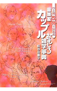 【中古】ひと組5分で読める音楽家カップルおもしろ雑学事典 / 萩谷由喜子