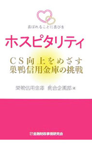 &nbsp;&nbsp;&nbsp; "ホスピタリティ　CS向上をめざす巣鴨信用金庫の挑戦 " の詳細 出版社: 金融財政事情研究会 レーベル: 作者: 巣鴨信用金庫 カナ: ホスピタリティシーエスコウジョウオメザススガモシンヨウキンコノチョウセン / スガモシンヨウキンコ サイズ: 単行本 関連商品リンク : 巣鴨信用金庫 金融財政事情研究会
