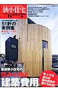 【中古】狭小住宅 Part6/ ワールドフォトプレス