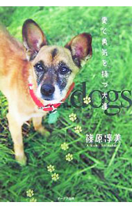 &nbsp;&nbsp;&nbsp; 愛と勇気を持つ犬達 単行本 の詳細 飼育放棄されそうになった犬、障害を持つ犬、そして虐待された犬…。そんな悲しい運命を背負った犬達が、人との絆を通して幸せになっていく感動ストーリー集。 カテゴリ: 中古本 ジャンル: 女性・生活・コンピュータ 犬の本 出版社: オークラ出版 レーベル: 作者: 篠原淳美 カナ: アイトユウキオモツイヌタチ / シノハラアツミ サイズ: 単行本 ISBN: 9784775509807 発売日: 2007/07/01 関連商品リンク : 篠原淳美 オークラ出版　