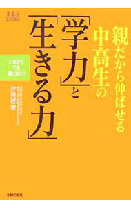 【中古】親だから伸ばせる中高生の「学力」と「生きる力」　いまからでも遅くない！ / 汐見稔幸