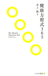 &nbsp;&nbsp;&nbsp; "健康方程式365 " の詳細 出版社: 木楽舎 レーベル: ソトコト新書 作者: 井上敬 カナ: ケンコウホウテイシキ365 / イノウエタカシ サイズ: 新書 関連商品リンク : 井上敬 木楽舎 ソトコト新書