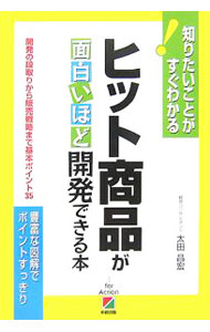 &nbsp;&nbsp;&nbsp; "ヒット商品が面白いほど開発できる本　開発の段取りから販売戦略まで基本ポイント35 " の詳細 出版社: 中経出版 レーベル: 知りたいことがすぐわかる 作者: 太田昌宏 カナ: ヒットショウヒンガオモシロイホドカイハツデキルホンカイハツノダンドリカラハンバイセンリャクマデキホンポイントサンジュウゴ / オオタマサヒロ サイズ: 単行本 関連商品リンク : 太田昌宏 中経出版 知りたいことがすぐわかる
