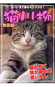 &nbsp;&nbsp;&nbsp; 猫川柳　望郷編−五・七・五で詠むネコゴコロ！− 単行本 の詳細 ネコ命？　別に俺らは頼んでない。かわいくて、ちょっと憎たらしい猫たちの「写真」に、猫や飼い主の心情を5・7・5の17文字で表現した「川柳」を組み合わせた、新しい猫の写真集第5弾。 カテゴリ: 中古本 ジャンル: 女性・生活・コンピュータ 猫の本 出版社: 辰巳出版 レーベル: タツミムック 作者: 猫川柳編集部【編】 カナ: ネコセンリュウボウキョウヘンゴシチゴデヨムネコゴコロ / ネコセンリユウヘンシユウブ サイズ: 単行本 ISBN: 9784777804030 発売日: 2007/08/01 関連商品リンク : 猫川柳編集部【編】 辰巳出版 タツミムック　