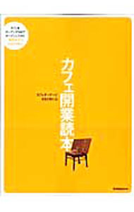 【中古】カフェ開業読本 /