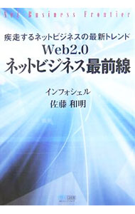 &nbsp;&nbsp;&nbsp; Web2．0ネットビジネス最前線 単行本 の詳細 Web2．0時代のネットビジネスとは何か？　独自のビジネスモデルと卓越した戦略で業界を先導する先進サイトを一挙紹介。 カテゴリ: 中古本 ジャンル: ビジネス eビジネス・IT関連 出版社: 毎日コミュニケーションズ レーベル: 作者: インフォシェル カナ: ウェブニテンゼロネットビジネスサイゼンセン / インフォシェル サイズ: 単行本 ISBN: 9784839922450 発売日: 2007/08/01 関連商品リンク : インフォシェル 毎日コミュニケーションズ　