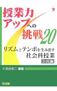 &nbsp;&nbsp;&nbsp; リズムとテンポを生み出す社会科授業　公民編 単行本 の詳細 カテゴリ: 中古本 ジャンル: 教育・福祉・資格 学校教育 出版社: 明治図書出版 レーベル: 授業力アップへの挑戦 作者: 染谷幸二 カナ: リズムトテンポオウミダスシャカイカジュギョウコウミンヘン / ソメヤコウジ サイズ: 単行本 ISBN: 9784184262195 発売日: 2007/08/01 関連商品リンク : 染谷幸二 明治図書出版 授業力アップへの挑戦
